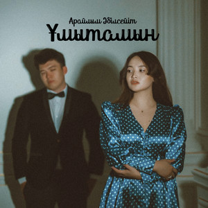 Арайлым - Ұмытамын