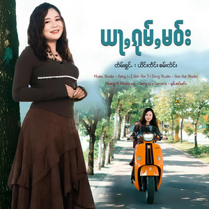 OneMusic Record - ယႃႇၵုမ်ႇမဝ်း ၊ ယိင်းၸဵင်ႊၶမ်းလႅင်း