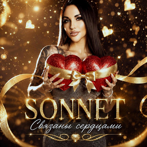Связаны сердцами by SONNET