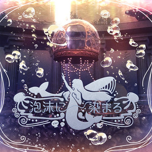泡沫に染まる by 風野灯織 (CV.近藤玲奈), 月岡恋鐘 (CV.礒部花凜), 園田智代子 (CV.白石晴香), 大崎甘奈 (CV.黒木ほの香), 芹沢あさひ (CV.田中有紀), 浅倉 透 (CV.和久井 優), 七草にちか (CV.紫月杏朱彩), LUCA IKARUGA (CV: Rina Kawaguchi)