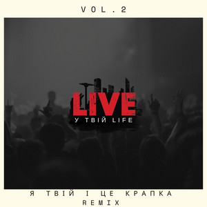 Я твій і це крапка - Remix by LIVE у твій LIFE