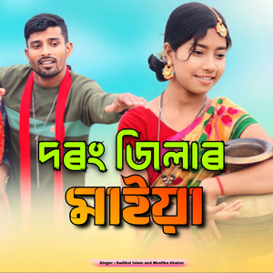 Sadikul Islam & junmoni khatun - Darrang Jilar Maiya