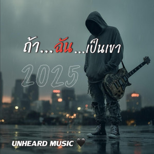 ถ้าฉันเป็นเขา by UNHEARD MUSIC