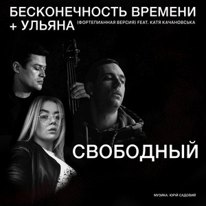 Бесконечность времени + Ульяна (Фортепианная версия)