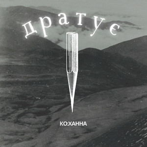 Дратує by Ко:Ханна