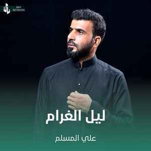 ليل الغرام by علي المسلم