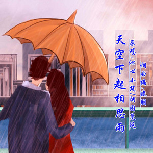 天空下起相思雨(对唱版) by 晓朋, 沁心小筑, 烟圈蔓延