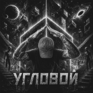 Угловой by Vnuk