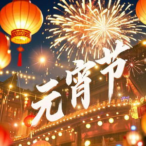 元宵节快乐 Happy Lantern Festival
