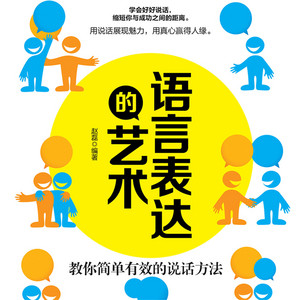 02 让恰当的语言为你的印象加分（2）.2 & 03 找准切入点，让交流顺利进行（1） & 04 找准切入点，让交流顺利进行（2）.1 - 语言表达的艺术：教你简单有效的说话方法 by 赵磊