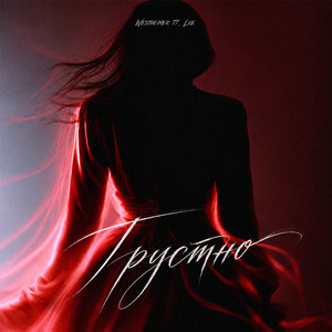 Грустно by WESTHEIMER TT, LXE