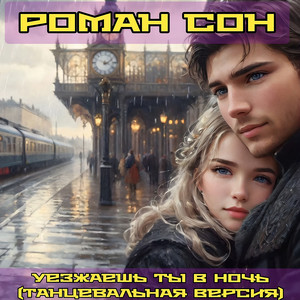 Уезжаешь ты в ночь (танцевальная версия) by Роман Сон