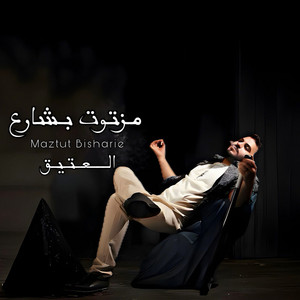 مزتوت بشارع by Al Eatiq | العتيق