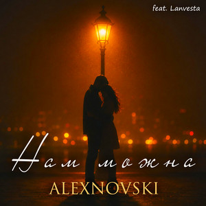 Нам можна by ALEXNOVSKI, Lanvesta