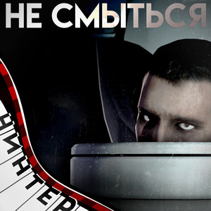 Не смыться by Ninter