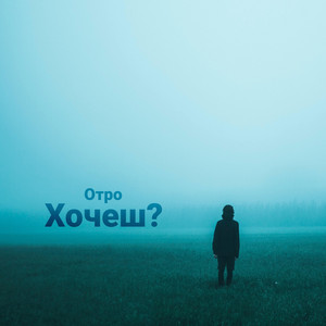 Хочеш?