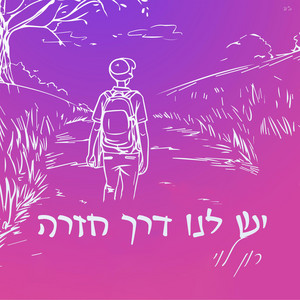 יש לנו דרך חזרה