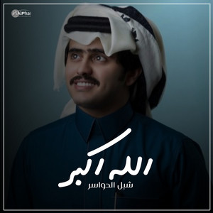 الله اكبر by شبل الدواسر