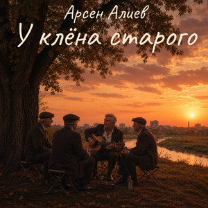 У клёна старого by Арсен Алиев