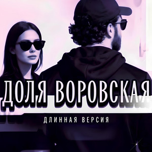 ДОЛЯ ВОРОВСКАЯ 2 (Длинная версия)