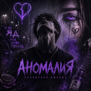 Аномалия by GST Music