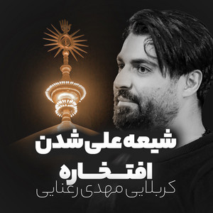 Shia Ali Shodan Eftekhare by Mahdi Ranaee