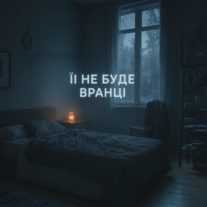 ThornShot — Її не буде вранці