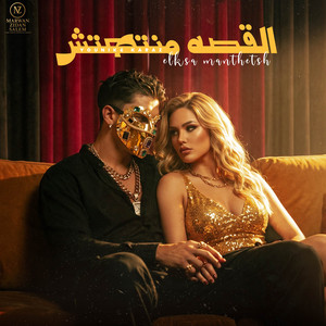القصة دي منتهتش by MARWAN ZIDAN SALEM, HAMO ELGALAD, YOUNIK, Karaz