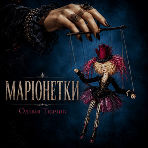 Олівія Ткачик — Маріонетки