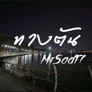 ทางตัน by MrSad17