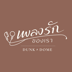Dunk Phunkorn & Dome Pakorn Lam - เพลงรักของเรา