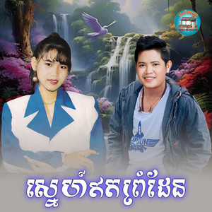 ស្នេហ៍​ឥត​ព្រំដែន​ by Meng KeoPichenda, ចាន់ សម័យ