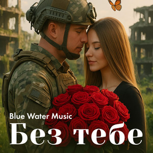 Без тебе by Blue Water Music
