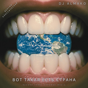 ВОТ ТАКАЯ ЕСТЬ СТРАНА - версия классическая by DJ ALMAKO