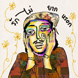 รัก ไม่ยากหรอก by วาทิน