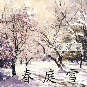 春庭雪 - 摇滚版 by 唐玥嫣