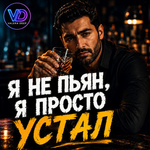 Я НЕ ПЬЯН - Я ПРОСТО УСТАЛ by Valera Deep