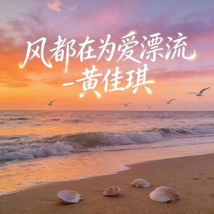 风都在为爱漂流 by 黃佳琪