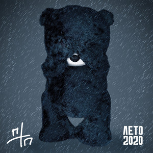 ЛЕТО2020