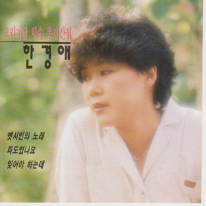 Han Gyeong Ae - Dialogue After Love