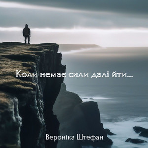 Обкладинка: Коли немає сили далі йти