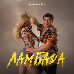 Давня Казка - Ламбада