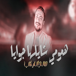 همومى شايلها جوايا by صالح الليثى