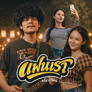 หรั่ง พันลำ - แฟนเรา