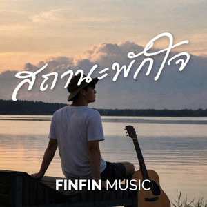 สถานะพักใจ by FINFIN MUSIC