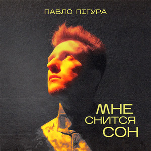 Павло Пігура — Мне снится сон