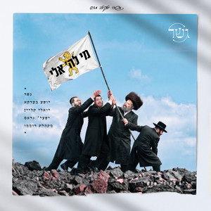Mi Lashem Eilei - מי לה' אלי by Gesher, יואלי קליין, שייע גרוס, Shea Berko