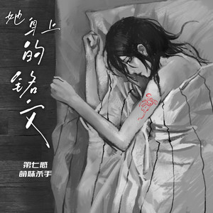 她身上的铭文 by 第七感, 萌妹杀手
