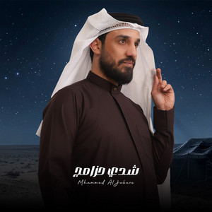 محمد الجبوري - شدي حزامج