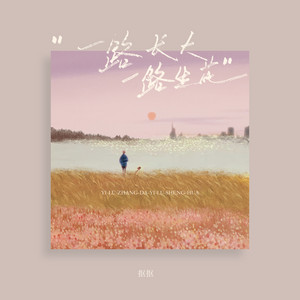 一路长大一路生花 by 抠抠